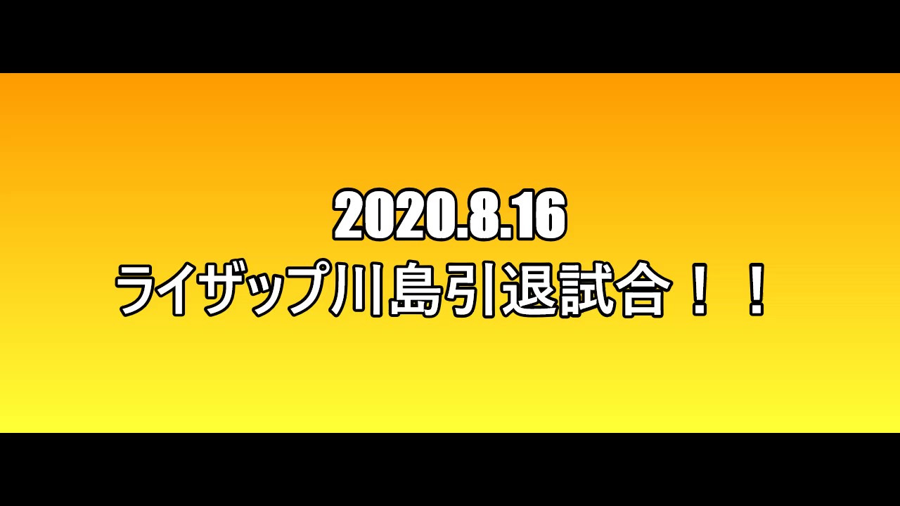 ライザップ川島引退試合 スフィーダ